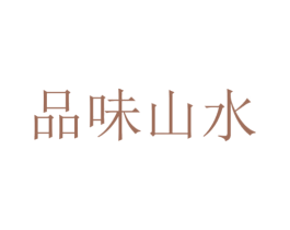 品味山水 第40类材料处理商标图样