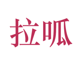 拉呱 第30类小食配料商标图样