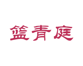 篮青庭 第40类材料处理商标图样