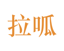 拉呱 第31类水果花木商标图样