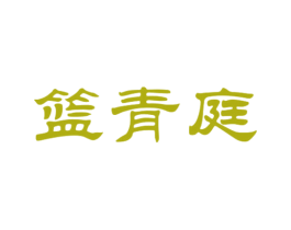 篮青庭 第39类运输旅行商标图样