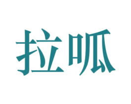 拉呱 第5类医药商标图样