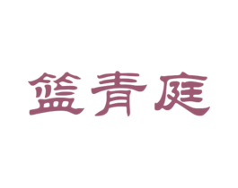 篮青庭 第37类建筑修理商标图样