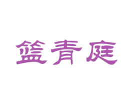 篮青庭 第9类科学仪器商标图样
