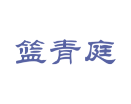 篮青庭 第4类燃料油脂商标图样