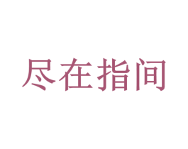 尽在指间 第20类家具商标图样