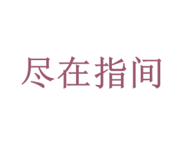 尽在指间 第18类皮革箱包商标图样