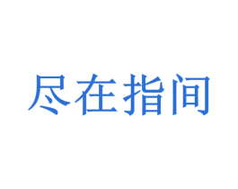 尽在指间 第16类办公工具商标图样