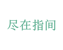 尽在指间 第32类啤酒饮料商标图样