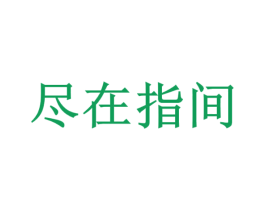 尽在指间 第37类建筑修理商标图样