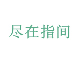 尽在指间 第21类厨房洁具商标图样