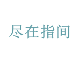 尽在指间 第34类烟草烟具商标图样