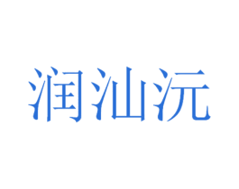 润汕沅 第33类酒商标图样