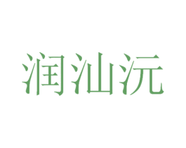 润汕沅 第43类餐饮酒店商标图样