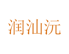 润汕沅 第31类水果花木商标图样