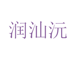 润汕沅 第32类啤酒饮料商标图样