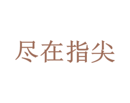 尽在指尖 第35类广告贸易商标图样
