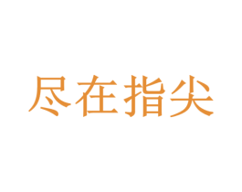 尽在指尖 第21类厨房洁具商标图样