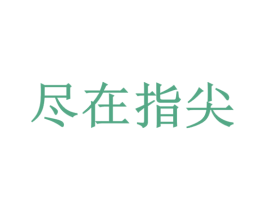 尽在指尖 第41类教育娱乐商标图样