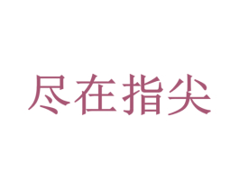 尽在指尖 第3类化妆品商标图样