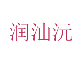 润汕沅 第35类广告贸易商标图样