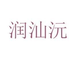 润汕沅 第29类食品商标图样