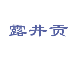 露井贡 第5类医药商标图样