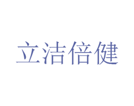 立洁倍健 第3类化妆品商标图样