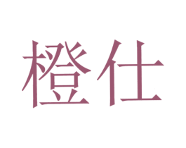 橙仕 第30类小食配料商标图样