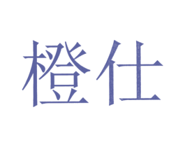 橙仕 第3类化妆品商标图样