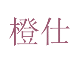 橙仕 第10类医疗器械商标图样