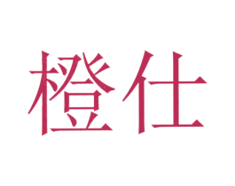 橙仕 第5类医药商标图样