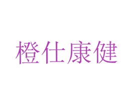橙仕康健 第3类化妆品商标图样