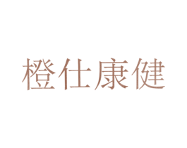 橙仕康健 第10类医疗器械商标图样