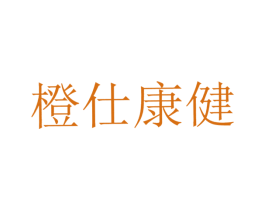 橙仕康健 第5类医药商标图样