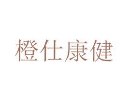 橙仕康健 第30类小食配料商标图样