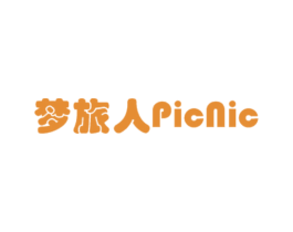 梦旅人 PICNIC 第3类化妆品商标图样