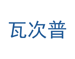 瓦次普 第3类化妆品商标图样