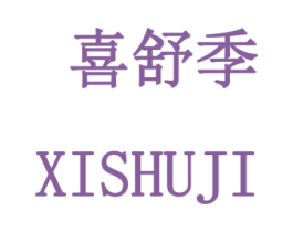 喜舒季 第3类化妆品商标图样