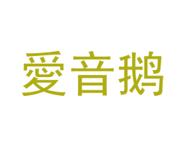 爱音鹅 第5类医药商标图样