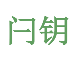 闩钥 第6类五金金属商标图样