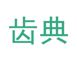 齿典 第9类科学仪器商标图样