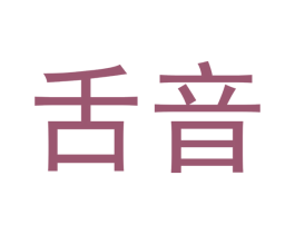舌音 第9类科学仪器商标图样