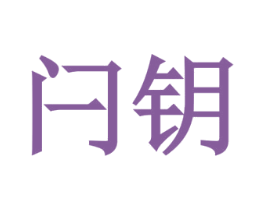 闩钥 第9类科学仪器商标图样