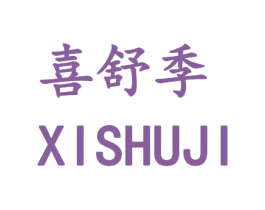 喜舒季 第9类科学仪器商标图样