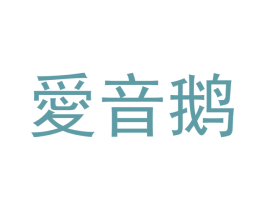 爱音鹅 第10类医疗器械商标图样