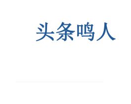 头条鸣人 第20类家具商标图样