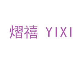 熠禧 第21类厨房洁具商标图样
