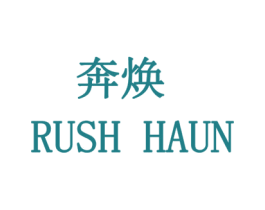 奔焕  RUSH HAUN 第24类布料床单商标图样