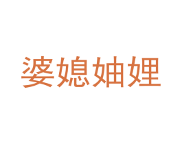 婆媳妯娌 第25类服装鞋帽商标图样